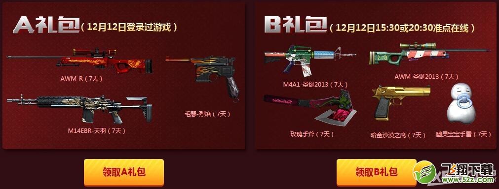 《CF》12.12双旦盛典首战活动