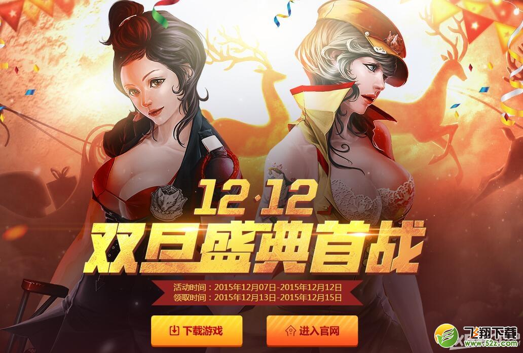 《CF》12.12双旦盛典首战活动