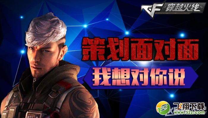 《CF》策划面对面 我想对你说