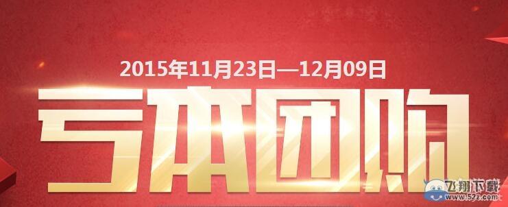 cf亏本团购第三期 活动延长至12月16日