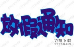 2016年放假安排时间表