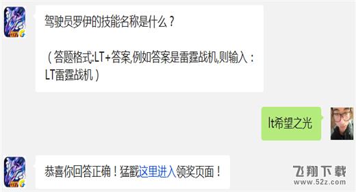 驾驶员罗伊的技能名称是什么? 雷霆战机12月9日每日一题答案