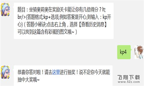 题目：坐骑奥莉奥在奖励关卡能让你有几倍得分? 天天酷跑12月9日每日一题答案