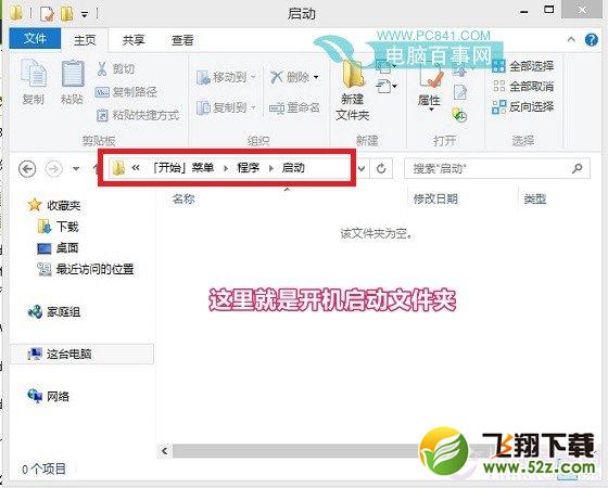 Win8.1开机启动文件夹路径地址