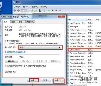 如何关闭win7脱机文件服务这个功能教程