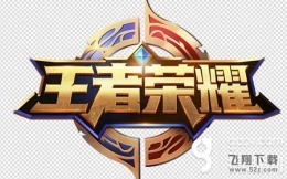 王者荣耀12月10日每日一题答案
