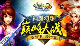 全民神魔远征副本玩法介绍