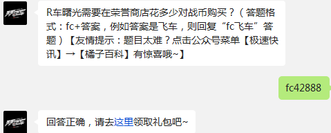 R车曙光需要在荣誉商店花多少对战币购买? 天天飞车每日一题