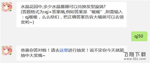 水晶花园中,多少水晶蔷薇可以兑换发型漩涡? 奇迹暖暖12月11日每日一题答案