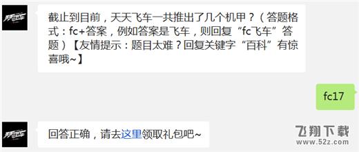 截止到目前，天天飞车一共推出了几个机甲? 天天飞车12月11日每日一题答案