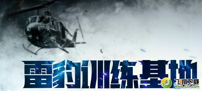 CF雪豹训练基地活动 累计体力换道具