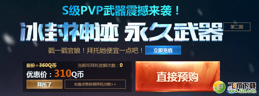 《枪神纪》冰封神迹永久武器第二期活动
