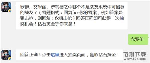 罗伊、艾米丽、罗纳德之中哪个不是战友系统中可招募的战友? 独立防线12月11i每日一题答案