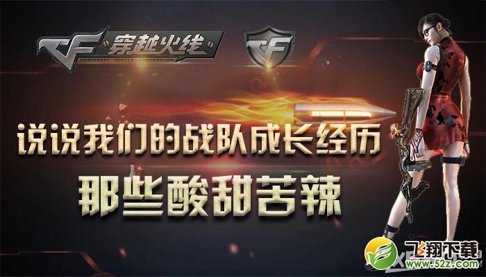 《CF》诉说我们的战队成长经历，那些酸甜苦辣