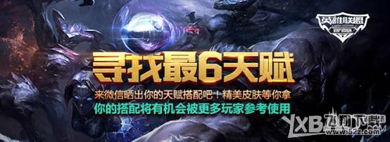 《LOL》寻找最6天赋 赢限定皮肤