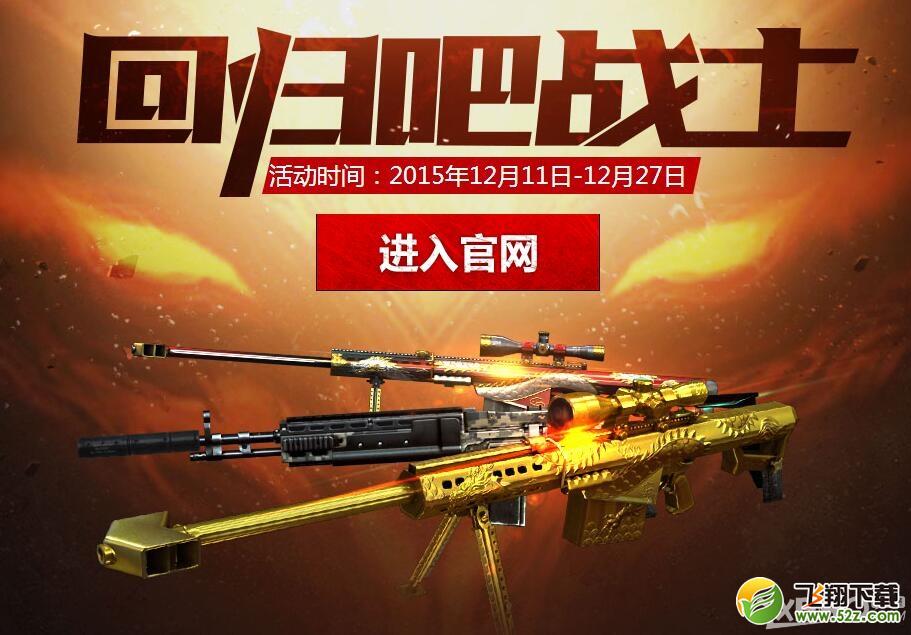 《CF》回归吧战士