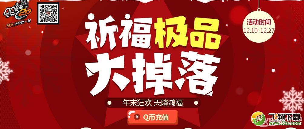 《QQ飞车》祈福极品大掉落