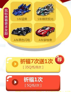 《QQ飞车》祈福极品大掉落