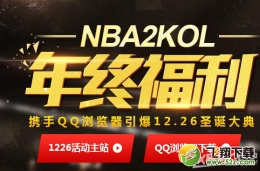 NBA 2KOLQQ浏览器年终福利特权活动介绍