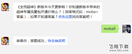 《全民超神》新版本今天更新啦!你知道新版本带来的超神专属流量包开通价格么?