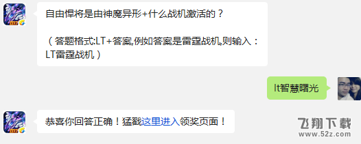 自由悍将是由神魔异形+什么战机激活的? 雷霆战机12月14日每日一题答案