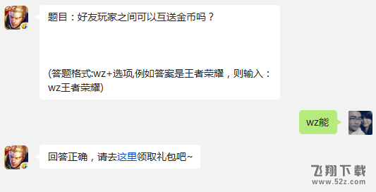 题目：好友玩家之间可以互送金币吗? 王者荣耀12月14日每日一题答案