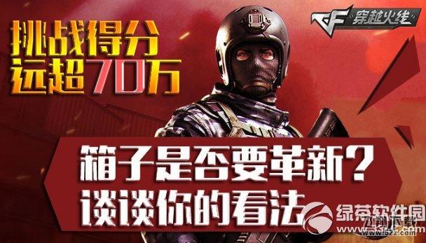 cf挑战得分远超70万活动网址 箱子是否要革新谈谈你的看法1
