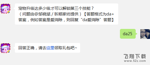 宠物升级达多少级才可以解锁第三个技能?(问题由@邹晓斌/昕顺家纺提供)