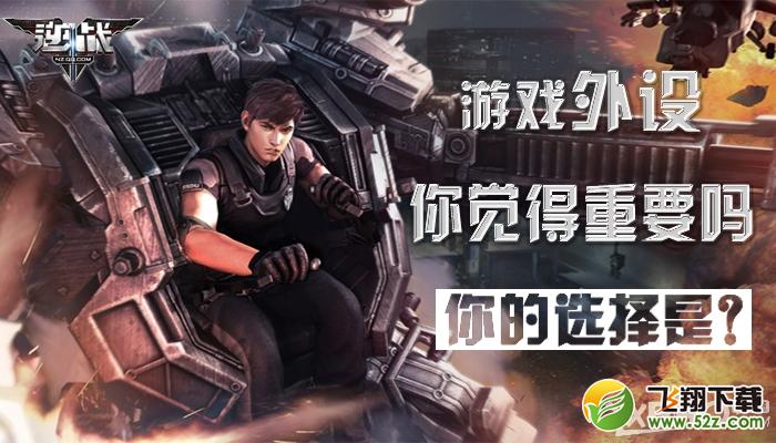 《逆战》游戏外设，你觉得重要吗？你的选择是？