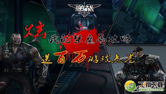 《逆战》炫我的禁魔岛攻略，送百万游戏点劵