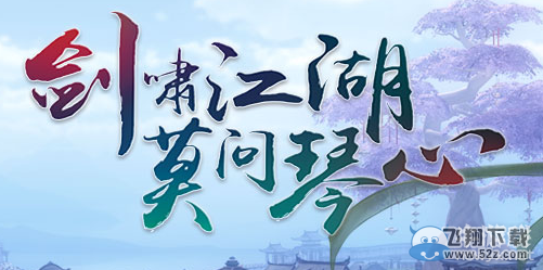 《剑网3》12月14日维护公告 门派事件活动上线