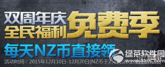 逆战双周年庆全民福利免费季活动网址 每天NZ币直接领1