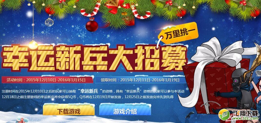 《CF》幸运新兵大招募活动 1元超值礼包抢购