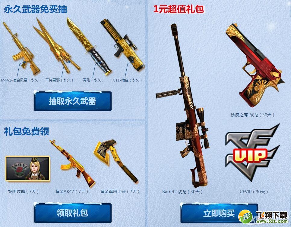 《CF》幸运新兵大招募活动 1元超值礼包抢购