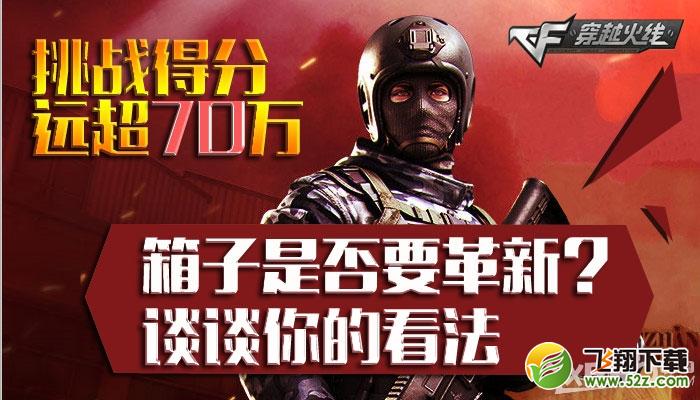 《CF》挑战得分远超70万，箱子是否要革新？