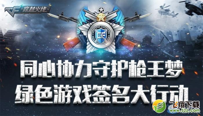 穿越火线CF展示绿色游戏签名大行动赢枪活动