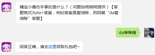 糖宝小鹿右手拿的是什么?(问题由杨晓明提供) 天天爱消除12月15日每日一题答案