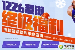 NBA 2KOL电脑管家圣诞终极福利活动介绍