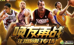 NBA 2KOL年度回归专场活动介绍