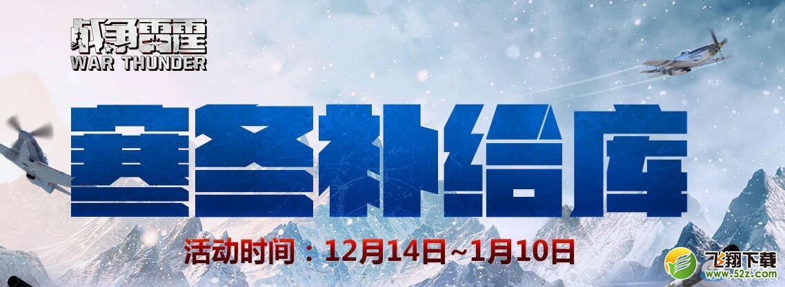 《战争雷霆》寒冬补给库