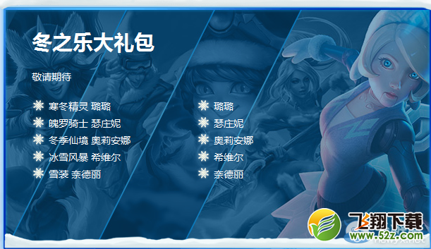 《LOL》冰雪节冬之乐大礼包介绍