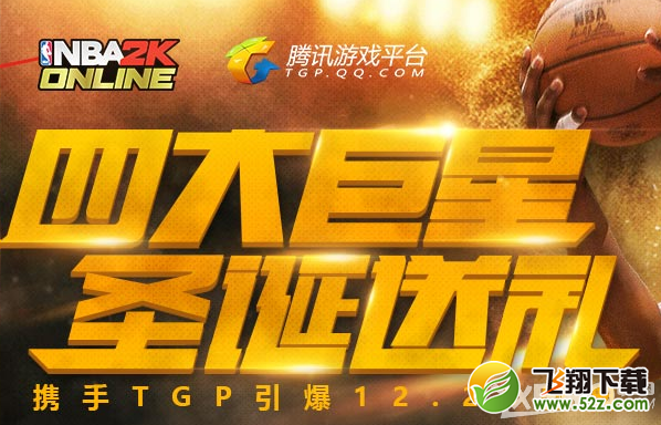 《NBA 2KOL》TGP四大巨星圣诞送礼活动