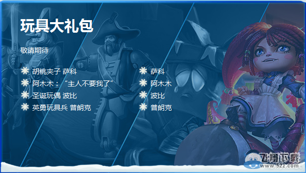 《LOL》冰雪节玩具大礼包介绍