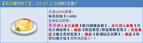 《QQ飞车》百合椰奶补丁美味来袭 永久双人座椅限时抢！