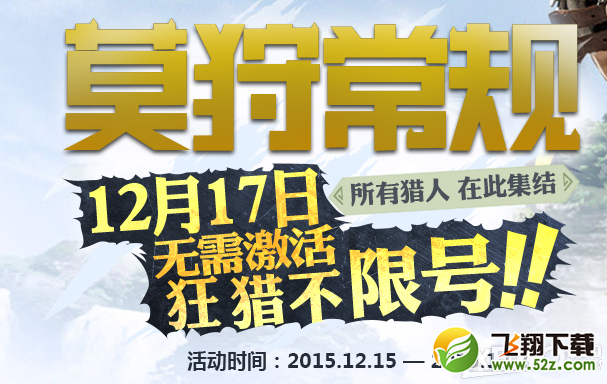 《怪物猎人OL》12月17日不限号福利礼包领取活动