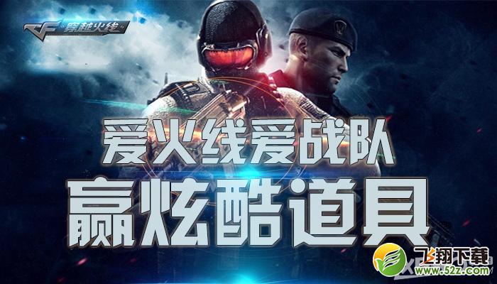 《CF》爱火线，爱战队，赢超炫道具