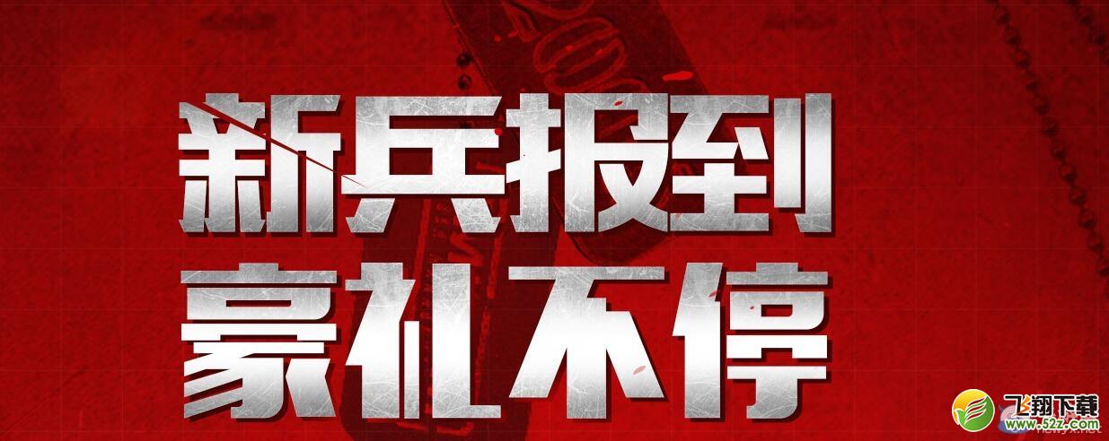 《战争雷霆》新兵报到 豪礼不停