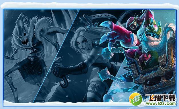 《LOL》2015冰雪节礼包购买 全套冰雪节限定皮肤出售