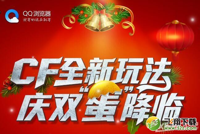 《CF》全新玩法庆双旦 砸蛋赢好礼