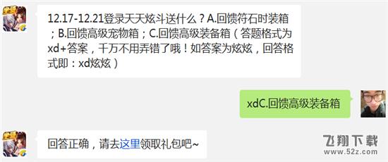 12.17-12.21登录天天炫斗送什么? 天天炫斗12月17日每日一题答案